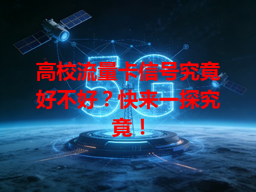 高校流量卡信号究竟好不好？快来一探究竟！