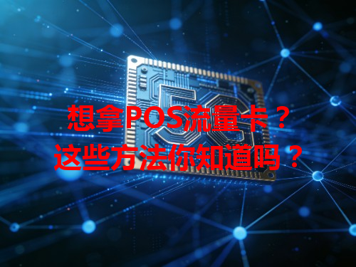 想拿POS流量卡？这些方法你知道吗？
