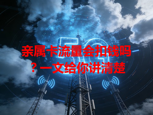亲属卡流量会扣钱吗？一文给你讲清楚