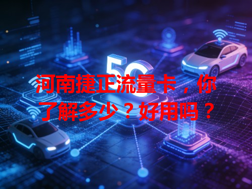 河南捷正流量卡，你了解多少？好用吗？