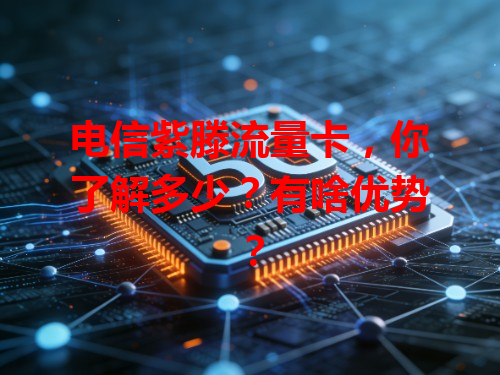 电信紫滕流量卡，你了解多少？有啥优势？