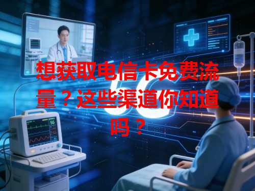 想获取电信卡免费流量？这些渠道你知道吗？