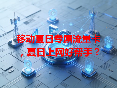 移动夏日专属流量卡，夏日上网好帮手？
