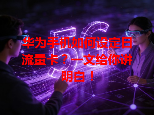华为手机如何设定日流量卡？一文给你讲明白！