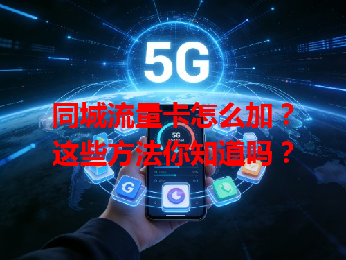 同城流量卡怎么加？这些方法你知道吗？