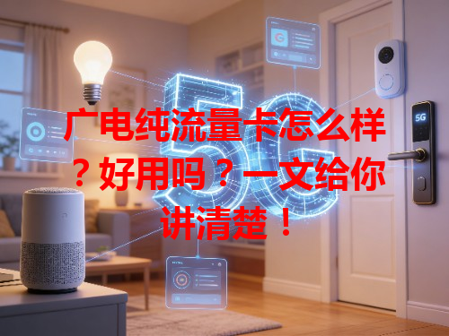 广电纯流量卡怎么样?好用吗?一文给你讲清楚!