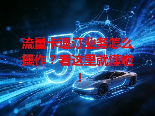 流量卡退订业务怎么操作？看这里就懂啦！