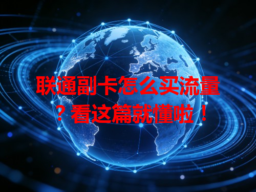 联通副卡怎么买流量？看这篇就懂啦！