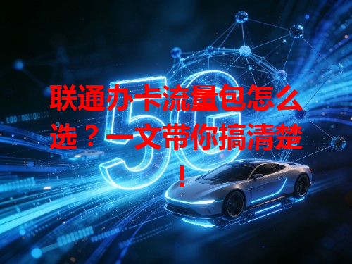 联通办卡流量包怎么选？一文带你搞清楚！