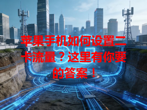 苹果手机如何设置二卡流量？这里有你要的答案！