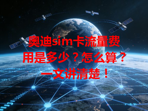 奥迪sim卡流量费用是多少？怎么算？一文讲清楚！
