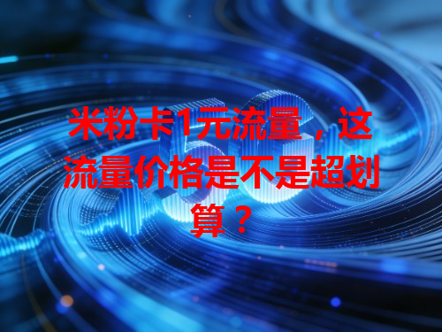 米粉卡1元流量，这流量价格是不是超划算？