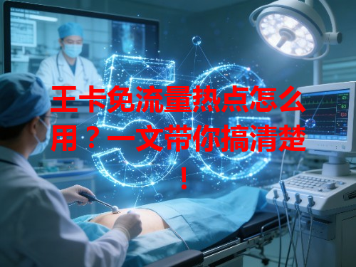 王卡免流量热点怎么用？一文带你搞清楚！