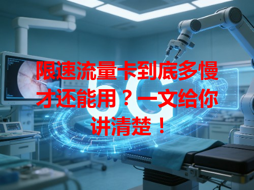 限速流量卡到底多慢才还能用？一文给你讲清楚！