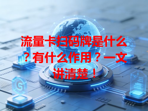 流量卡扫码牌是什么？有什么作用？一文讲清楚！
