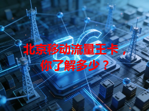 北京移动流量王卡，你了解多少？