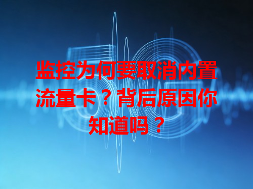监控为何要取消内置流量卡？背后原因你知道吗？