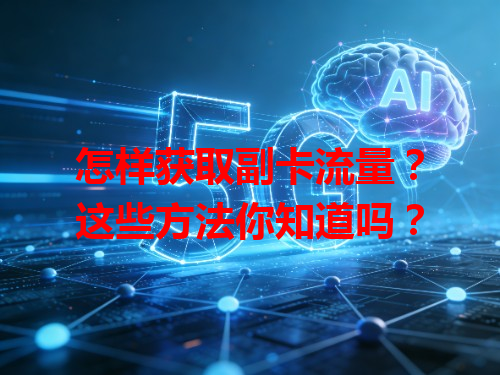 怎样获取副卡流量？这些方法你知道吗？
