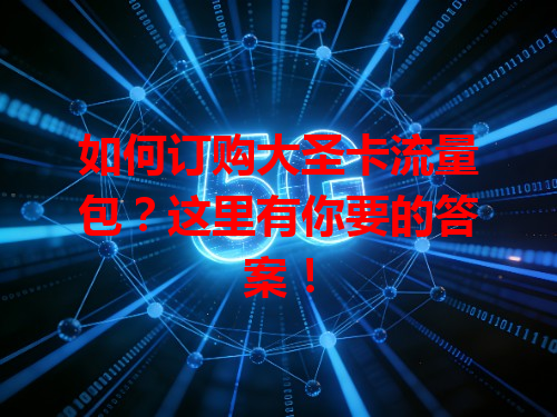 如何订购大圣卡流量包？这里有你要的答案！