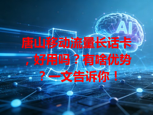 唐山移动流量长话卡，好用吗？有啥优势？一文告诉你！