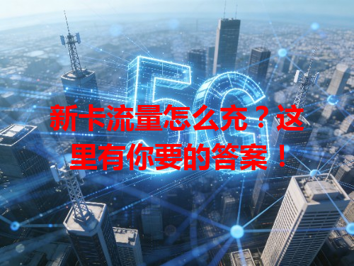 新卡流量怎么充？这里有你要的答案！