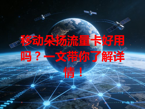移动朵扬流量卡好用吗?一文带你了解详情!