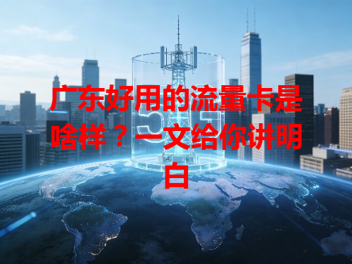 广东好用的流量卡是啥样？一文给你讲明白