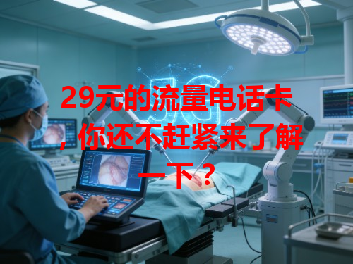 29元的流量电话卡,你还不赶紧来了解一下?