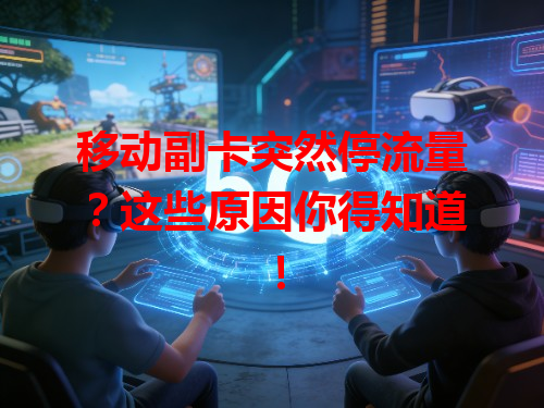 移动副卡突然停流量？这些原因你得知道！