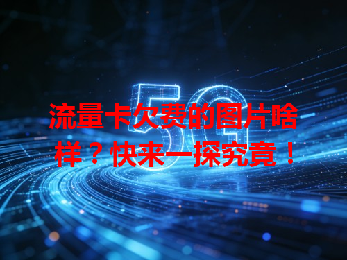 流量卡欠费的图片啥样？快来一探究竟！