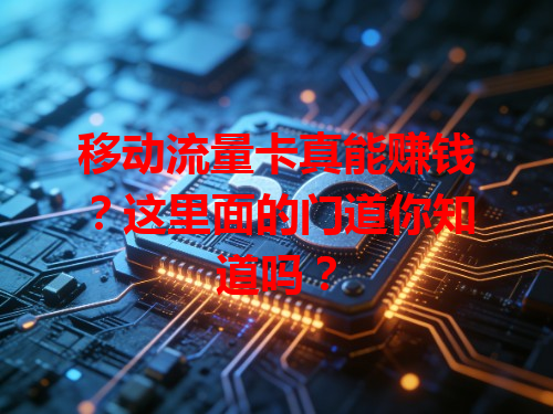移动流量卡真能赚钱？这里面的门道你知道吗？
