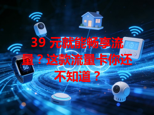 39 元就能畅享流量？这款流量卡你还不知道？