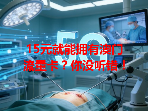 15元就能拥有澳门流量卡？你没听错！