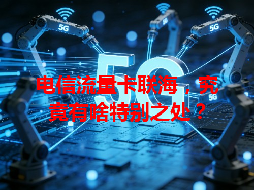 电信流量卡联海，究竟有啥特别之处？