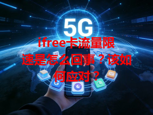 ifree卡流量限速是怎么回事？该如何应对？