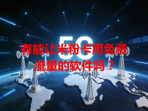 有能让米粉卡用免费流量的软件吗？