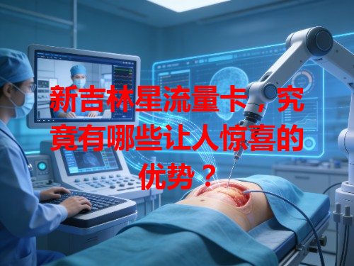 新吉林星流量卡，究竟有哪些让人惊喜的优势？