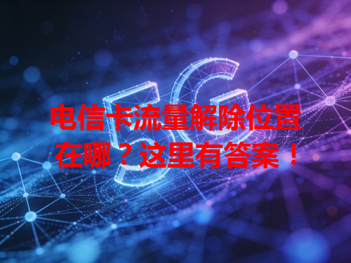 电信卡流量解除位置在哪？这里有答案！