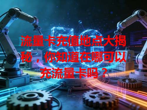 流量卡充值地点大揭秘，你知道在哪可以充流量卡吗？