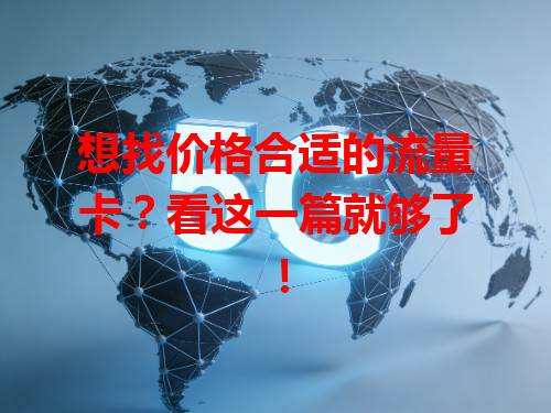 想找价格合适的流量卡？看这一篇就够了！