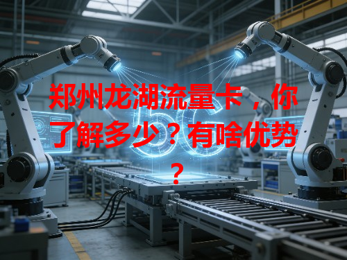 郑州龙湖流量卡，你了解多少？有啥优势？