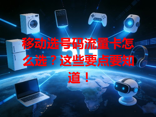 移动选号码流量卡怎么选？这些要点要知道！