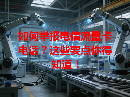 如何举报电信流量卡电话？这些要点你得知道！