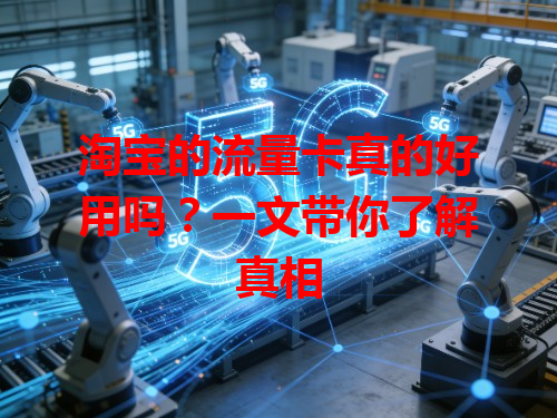 淘宝的流量卡真的好用吗？一文带你了解真相