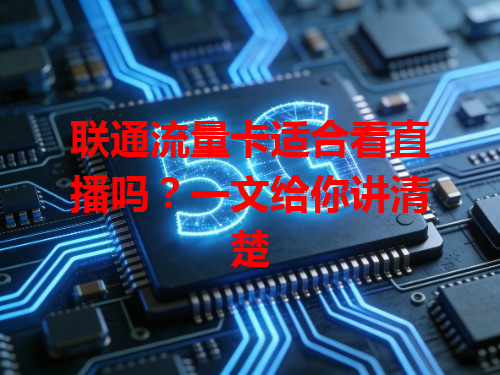 联通流量卡适合看直播吗？一文给你讲清楚