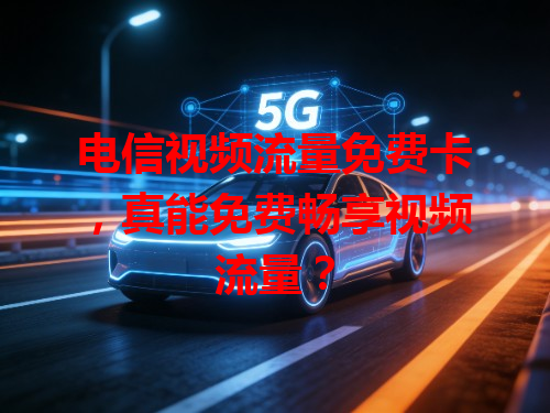 电信视频流量免费卡，真能免费畅享视频流量？