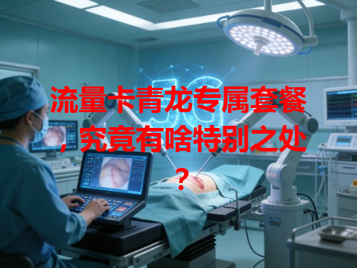 流量卡青龙专属套餐，究竟有啥特别之处？