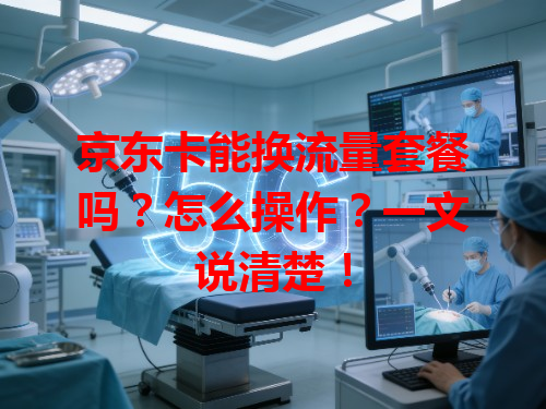 京东卡能换流量套餐吗？怎么操作？一文说清楚！