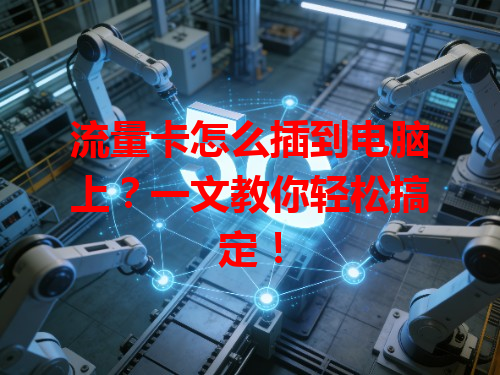 流量卡怎么插到电脑上？一文教你轻松搞定！