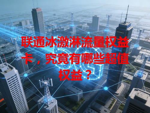 联通冰激淋流量权益卡，究竟有哪些超值权益？